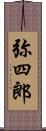 弥四郎 Scroll