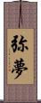 弥夢 Scroll