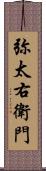 弥太右衛門 Scroll