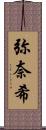 弥奈希 Scroll