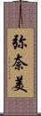 弥奈美 Scroll