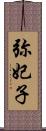 弥妃子 Scroll