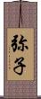 弥子 Scroll