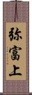 弥富上 Scroll