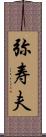 弥寿夫 Scroll