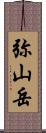 弥山岳 Scroll