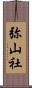 弥山社 Scroll