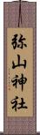 弥山神社 Scroll