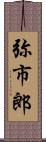 弥市郎 Scroll