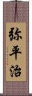 弥平治 Scroll