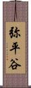弥平谷 Scroll