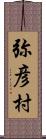 弥彦村 Scroll