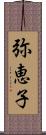 弥恵子 Scroll