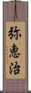 弥恵治 Scroll