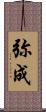 弥成 Scroll