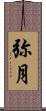 弥月 Scroll