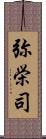 弥栄司 Scroll