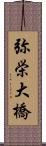 弥栄大橋 Scroll