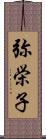 弥栄子 Scroll
