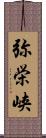 弥栄峡 Scroll