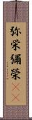 弥栄 Scroll