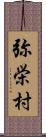 弥栄村 Scroll