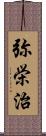 弥栄治 Scroll