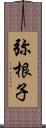 弥根子 Scroll