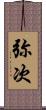 弥次 Scroll