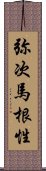 弥次馬根性 Scroll