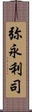 弥永利司 Scroll