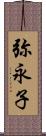 弥永子 Scroll