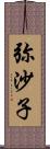 弥沙子 Scroll