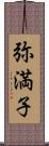 弥満子 Scroll