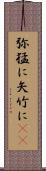 弥猛に Scroll