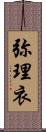 弥理衣 Scroll