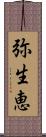 弥生恵 Scroll