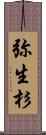 弥生杉 Scroll