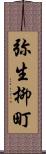 弥生柳町 Scroll