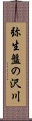 弥生盤の沢川 Scroll