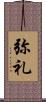 弥礼 Scroll