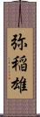 弥稲雄 Scroll