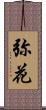 弥花 Scroll