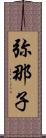 弥那子 Scroll