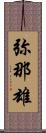 弥那雄 Scroll
