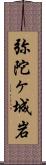 弥陀ヶ城岩 Scroll