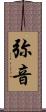 弥音 Scroll