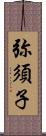 弥須子 Scroll