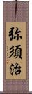 弥須治 Scroll