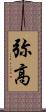 弥高 Scroll